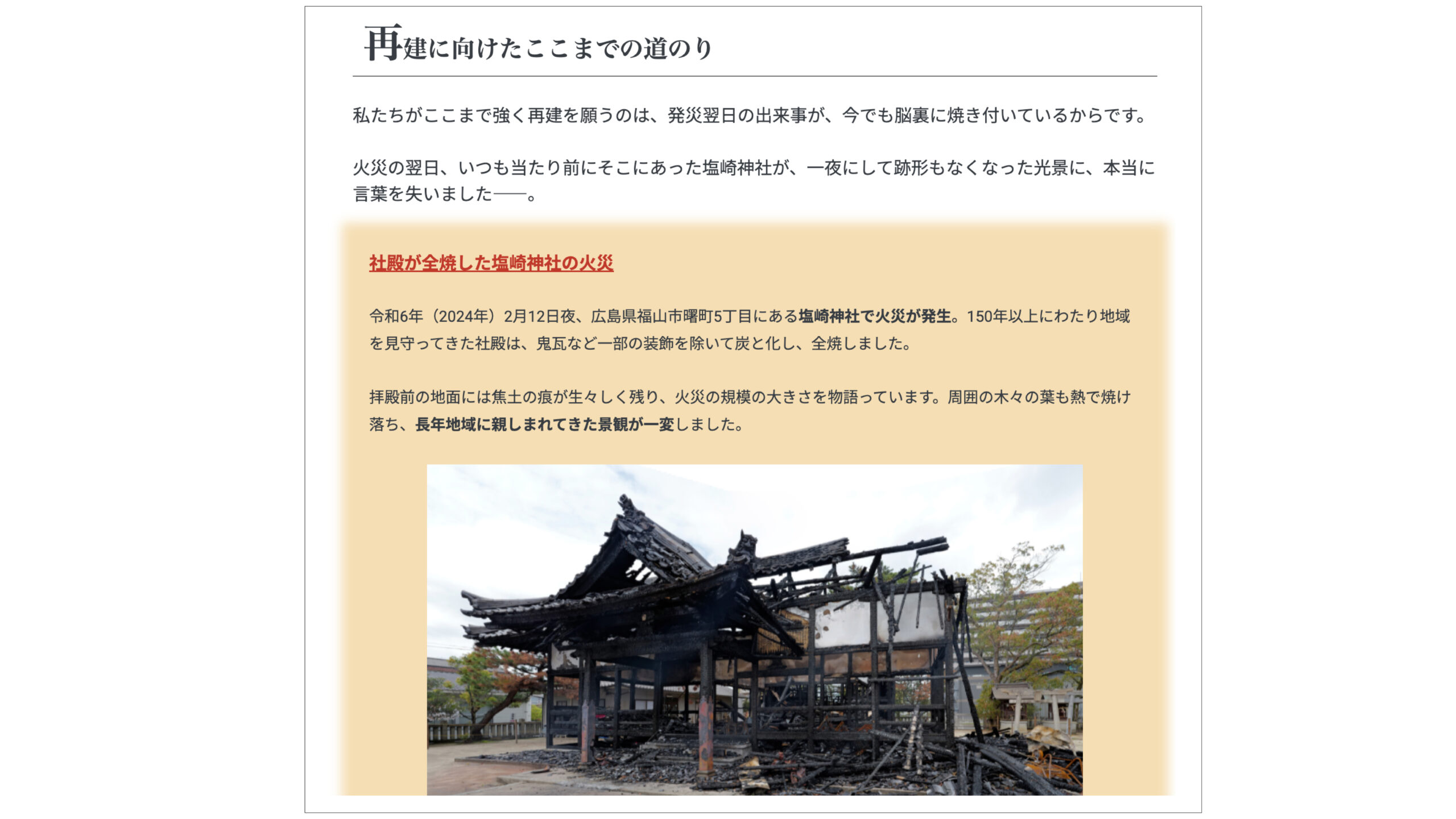 塩崎神社再建計画 特設Webサイト「再建に向けたここまでの道のり」