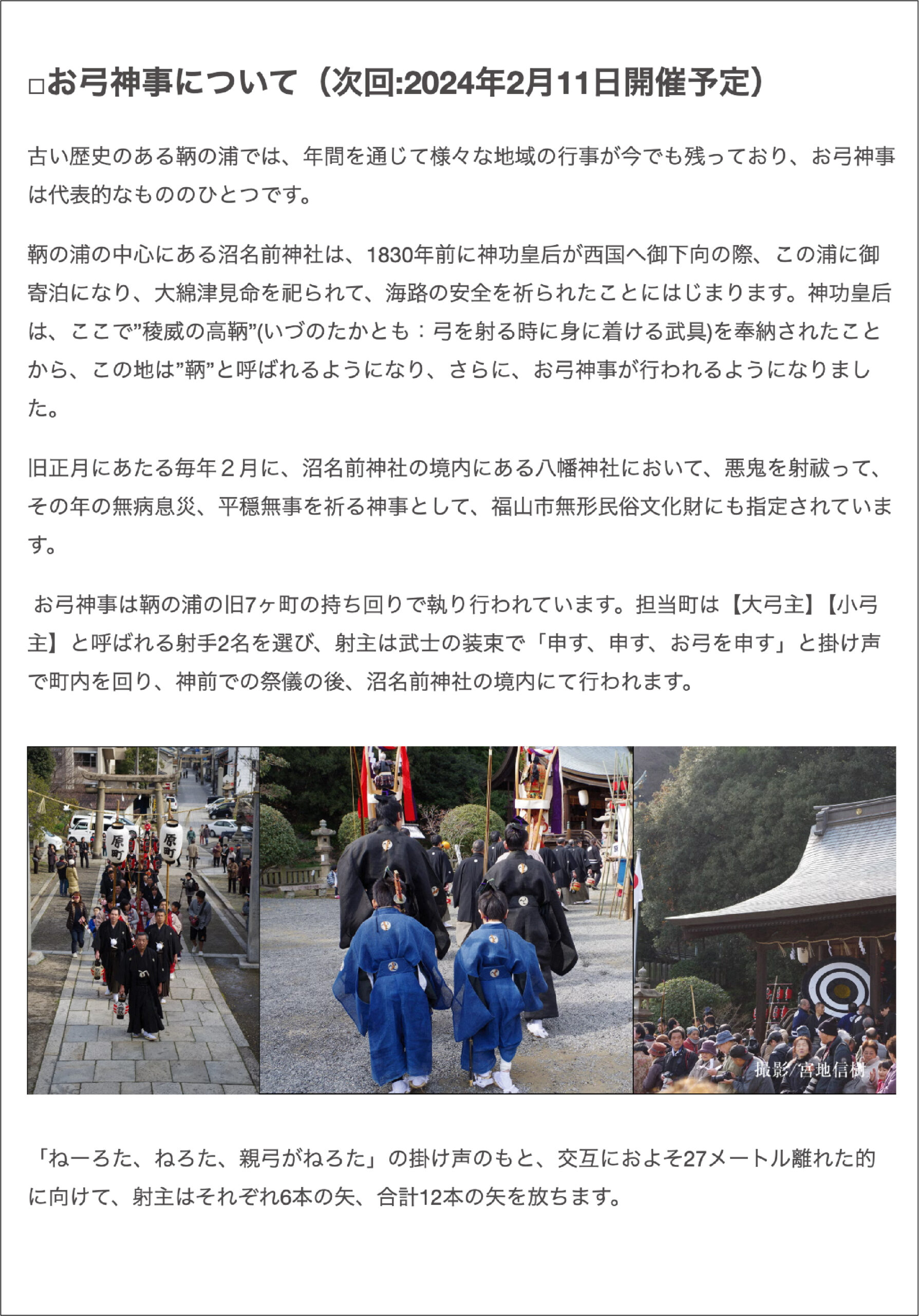お弓神事の行列や射手、神社で執り行われる神事の様子を紹介する写真
