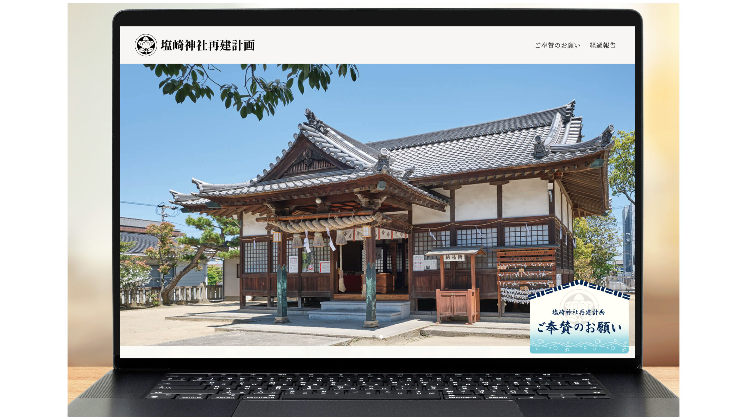 塩崎神社再建計画 特設Webサイト トップページ