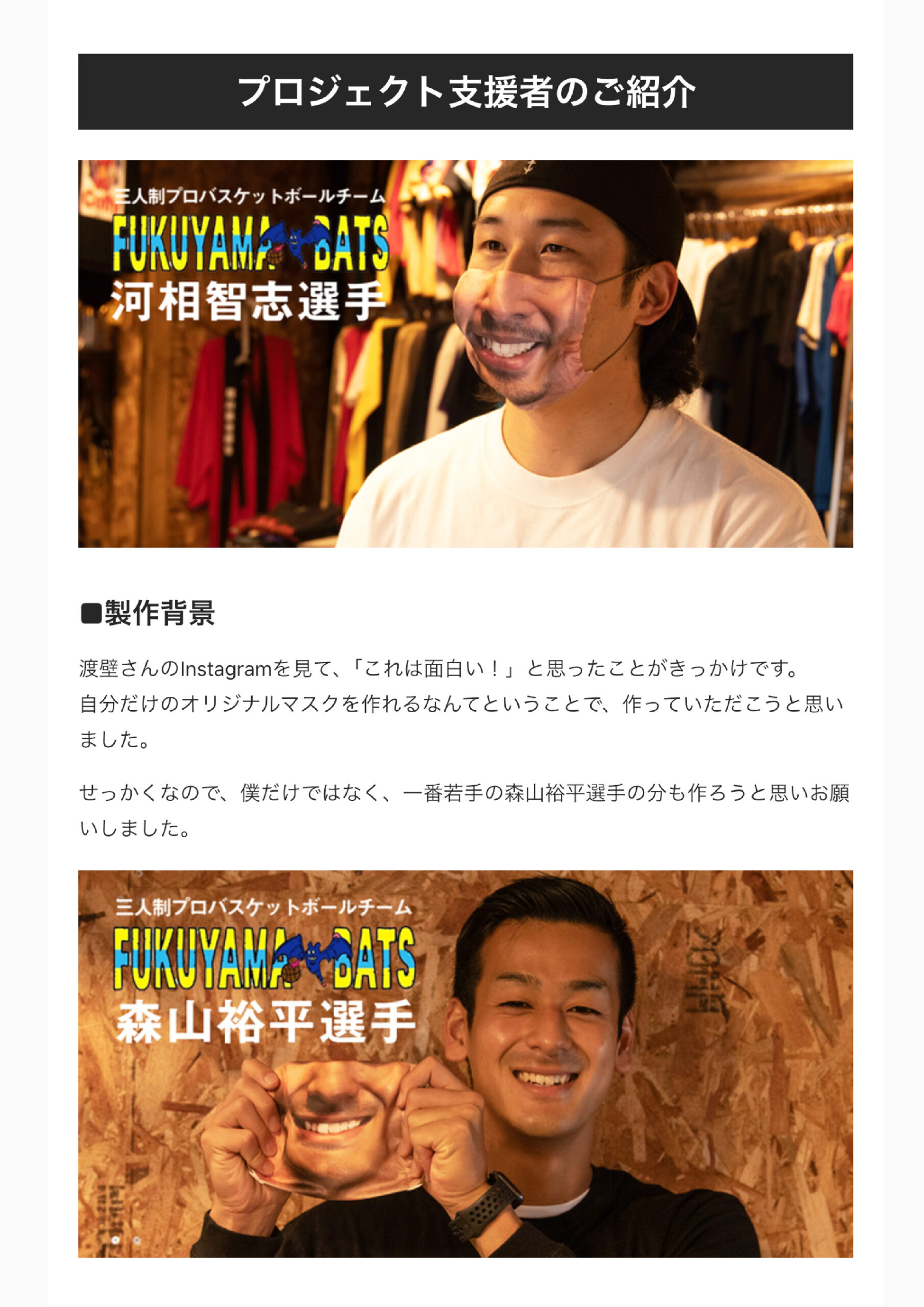 プロジェクト支援者とそっくりさんマスクを紹介するプロジェクトページ