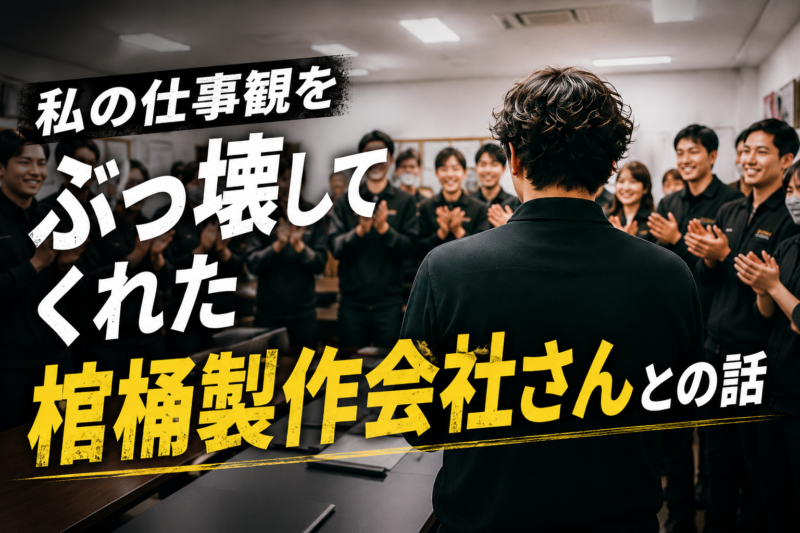 拍手で迎えられた経験から生まれた仕事観を表現したイメージ画像