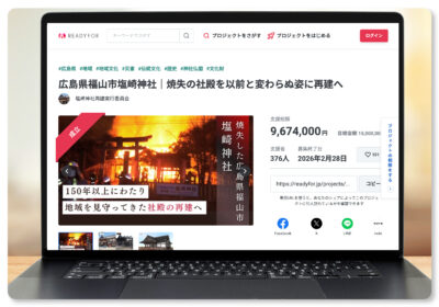 塩崎神社再建プロジェクトのREADYFORクラウドファンディングページ