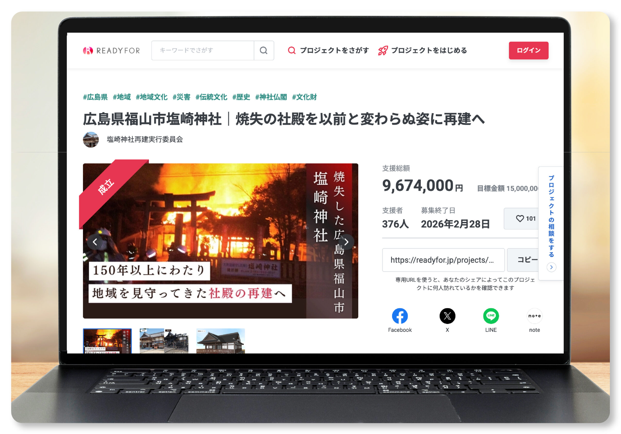 塩崎神社再建プロジェクトのREADYFORクラウドファンディングページ