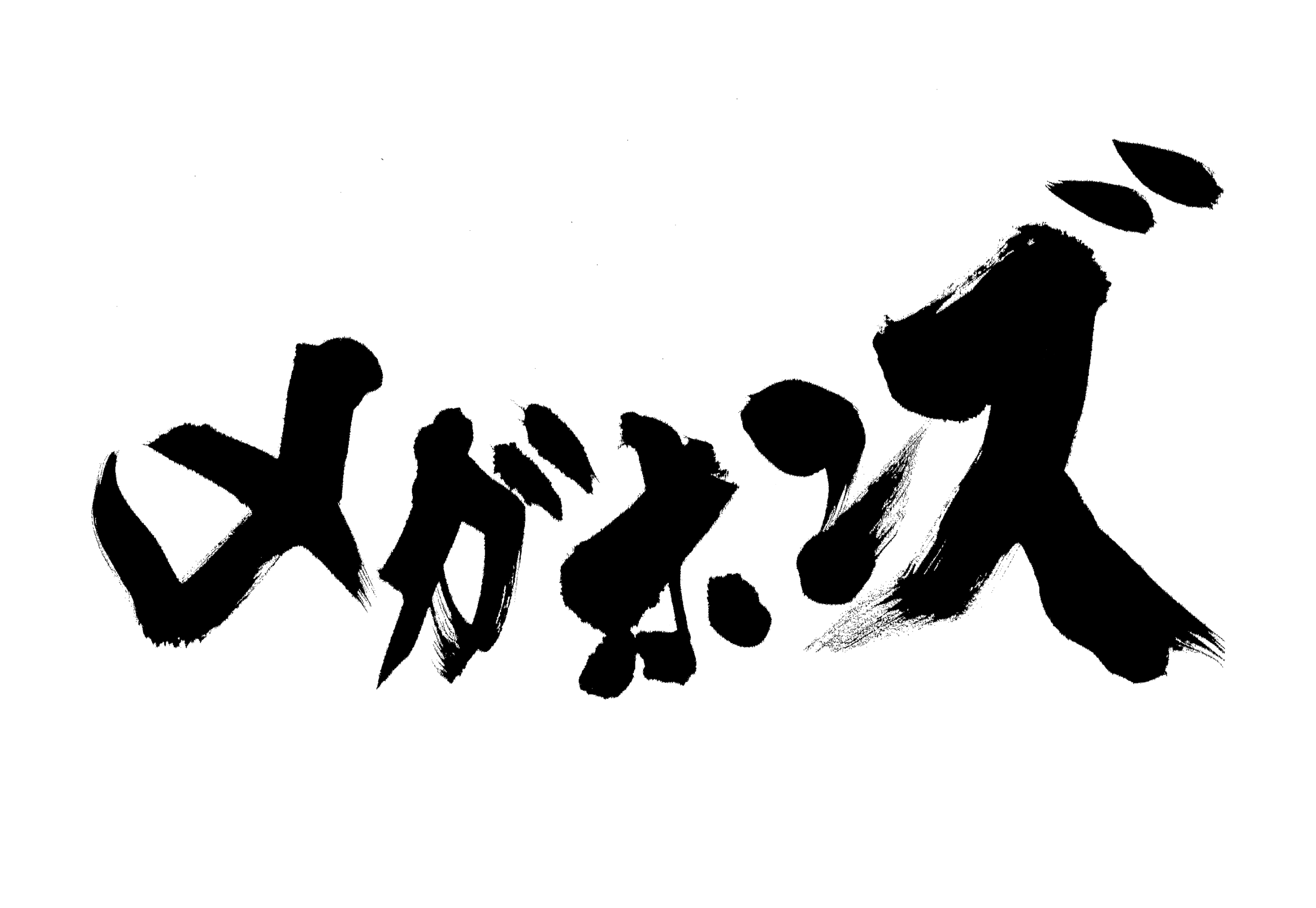 メガホンズ
