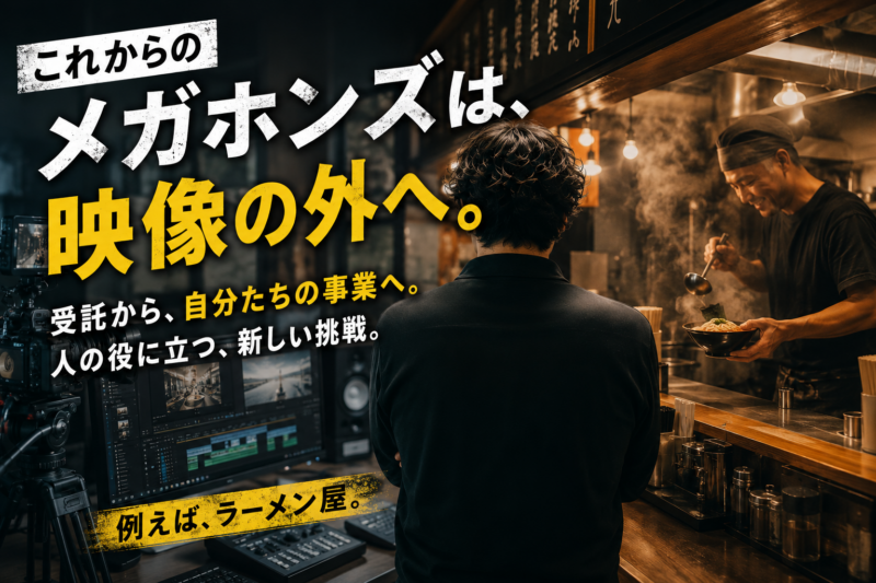 映像制作で培った技術を新たな事業へ広げる未来を表現したイメージ画像