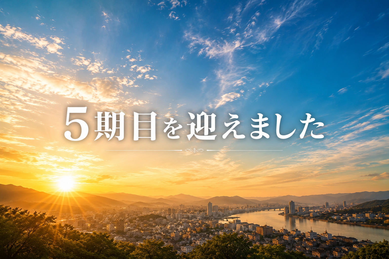 朝焼けの福山の街並みに「5期目を迎えました」と表示された画像